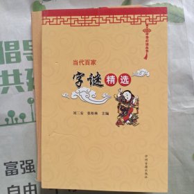 中华灯谜丛书：当代百家字谜精选