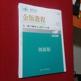 2024年 金版教程 大二轮专题复习冲刺方案