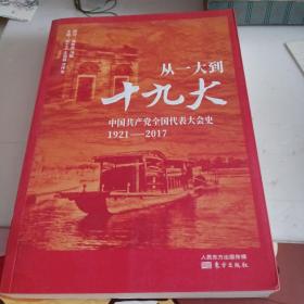 从一大到十九大：中国共产党全国代表大会史