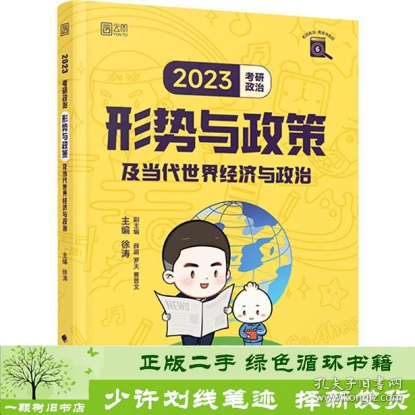 徐涛2023考研政治形势与政策及当代世界经济与政治 云图（可搭背诵笔记）