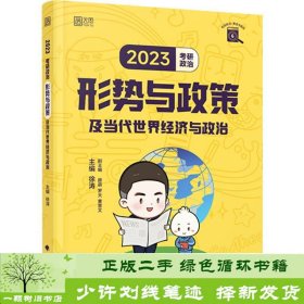 徐涛2023考研政治形势与政策及当代世界经济与政治 云图（可搭背诵笔记）