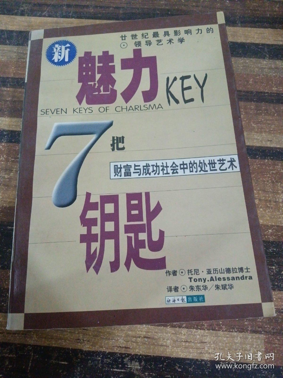 魅力的七把钥匙:财富与成功社会中的处世艺术