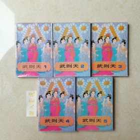 武则天（一版一印，五册全）