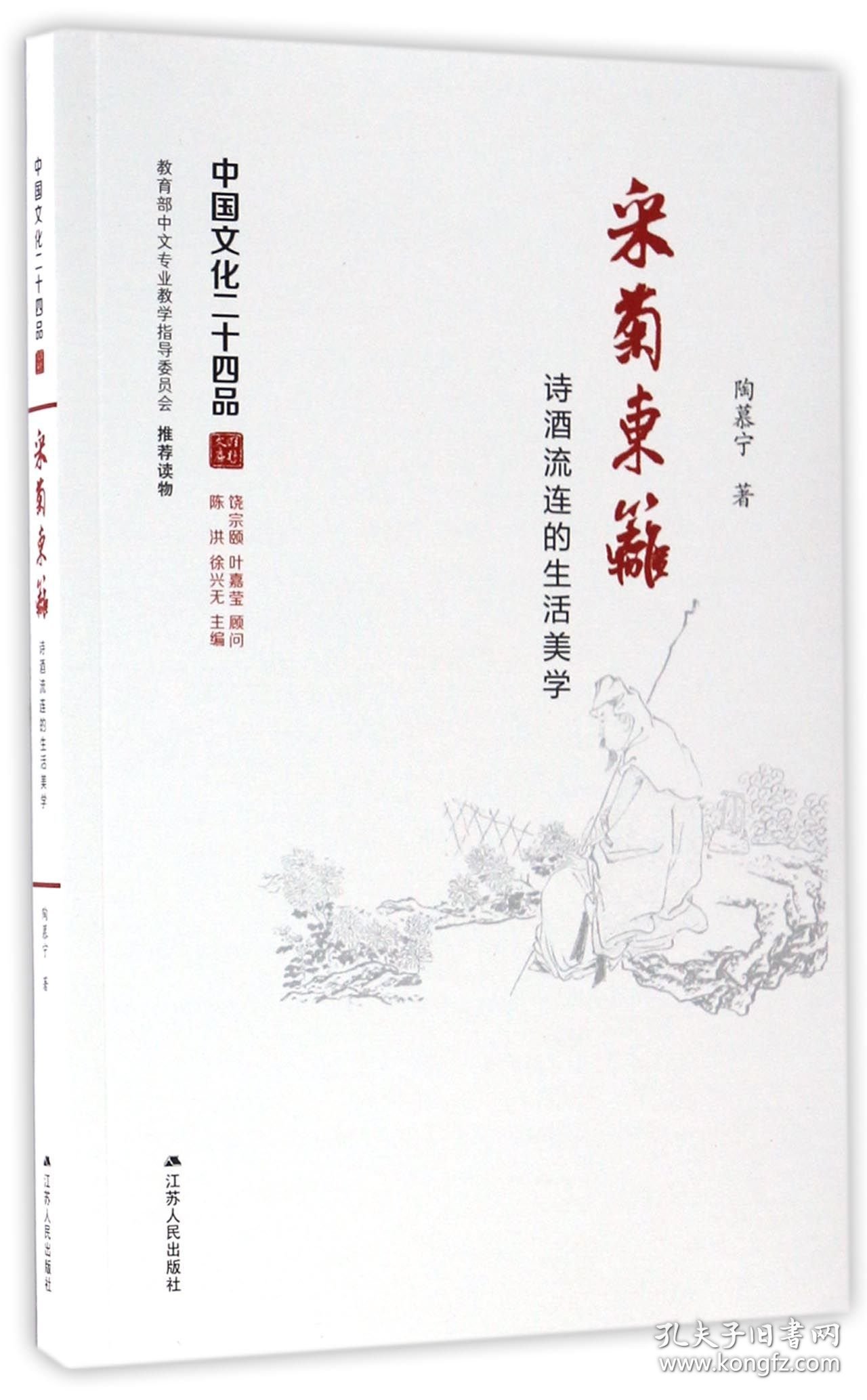 采菊东篱(诗酒流连的生活美学)/中国文化二十四品 9787214173966