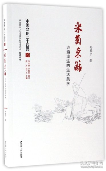 采菊东篱(诗酒流连的生活美学)/中国文化二十四品 9787214173966
