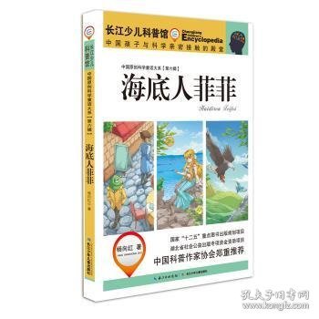 中国原创科学童话大系（第六辑）海底人菲菲