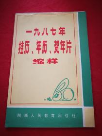 一九八七年挂历、年历、贺年片缩样