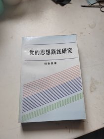 党的思想路线研究