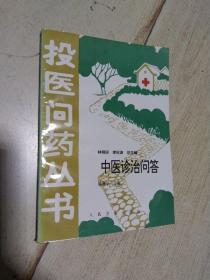 投醫(yī)問藥叢書
