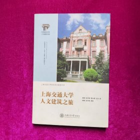 上海交通大学人文建筑之旅
