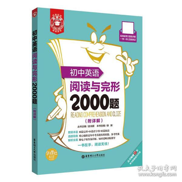 金英语：初中英语阅读与完形2000题