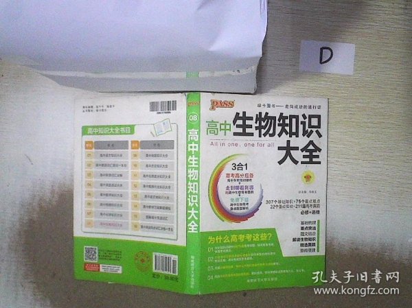 2013通用PASS高中生物知识大全