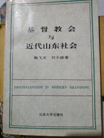 基督教会与近代山东社会