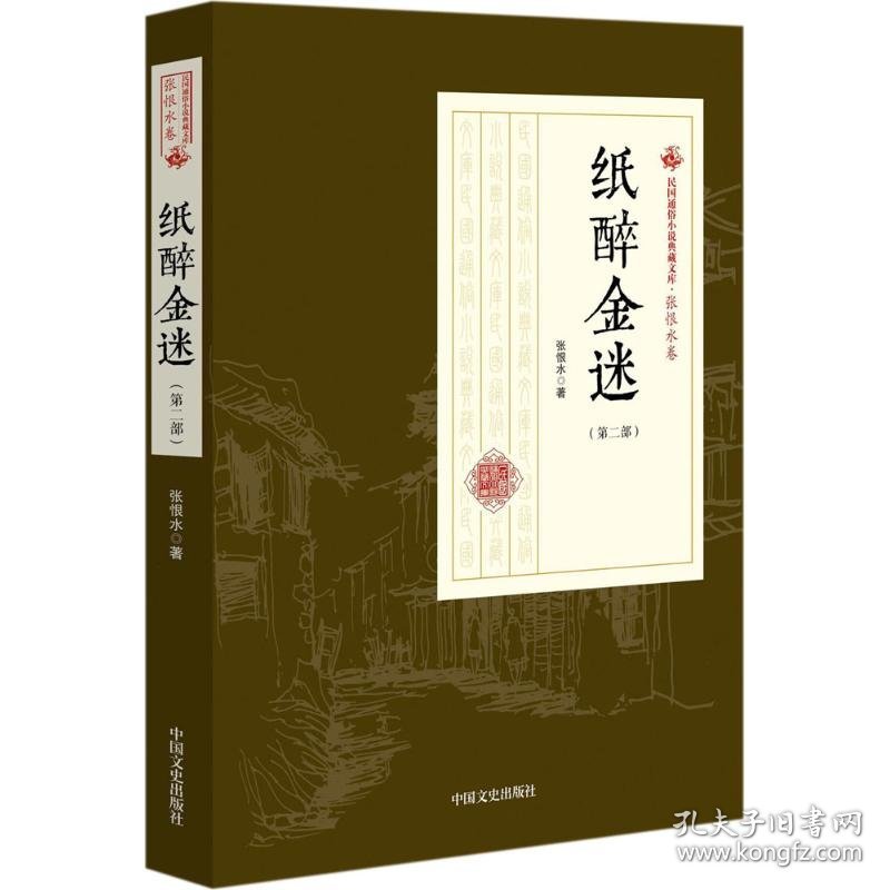 纸醉金迷 9787503498961 张恨水 著 中国文史出版社