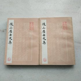 后山居士文集 （上下全二册）