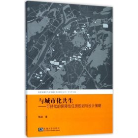 与城市化共生 郭菂 著 9787564173470 东南大学出版社