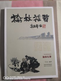 榆林礼赞（一版一印）