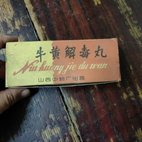 七O年山西中药厂，，牛黄解毒丸盒子
