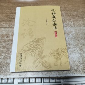 论语新注新译 简体版
