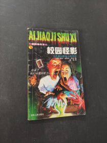 校园怪影
