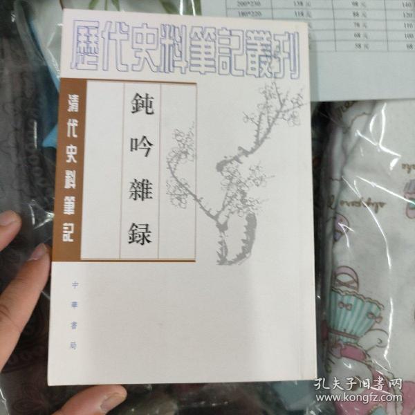 钝吟杂录：清代史料笔记丛刊