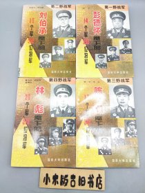 彭德怀麾下的14个军230位将军、刘伯承麾下的10个军252位将军、陈毅麾下的17个军349位将军、林彪麾下的20个军519位将军 四册合售 （1996年一版一印）