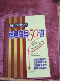 初中数学竞赛辅导50讲