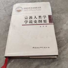 宗教人类学学说史纲要