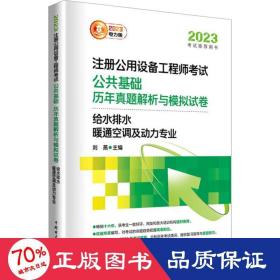 2023注册公用设备工程师考试 公共基础 历年真题解析与模拟试卷   给水排水、暖通空调及动力专业