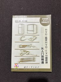 DVD.蓝光DVD.EVD机修理从入门到精通（无盘）