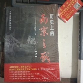 历史上的南京之战 上下. 未拆封