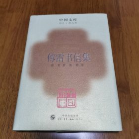 正版 精装 中国文库 傅雷书信选