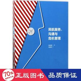 民航服务、沟通与危机管理 人力资源 陈淑君,栾笑天