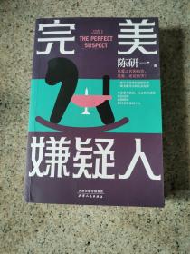 完美嫌疑人