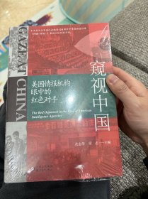 窥视中国：美国情报机构眼中的红色对手 沈志华，靠前冷战史、大国关系史专家。华东师范大学终身教授兼靠前冷战史中心主任，已出版《中苏同盟与朝鲜战争研究》、《冷战靠前史二十四讲》，主编《美国对华情报解密档案(1948-1976) 》（8卷）等，主持编译的《美国对华情报解密档案(1948-1976) 》《边疆与周边问题研究》和《历史教学问题》编委，主要研究中美关系、朝鲜半岛问题。