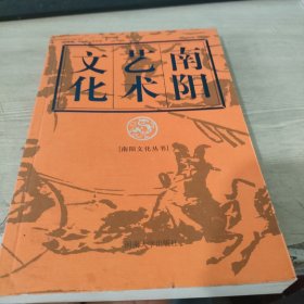 南阳艺术文化