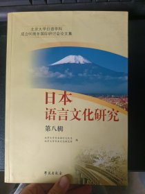 北京大学日语学科成立60周年国际研讨会论文集：日本语言文化研究（第8辑）