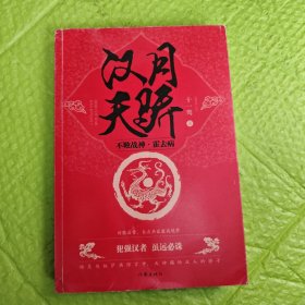 汉月天骄：不败战神-霍去病（作者签名）
