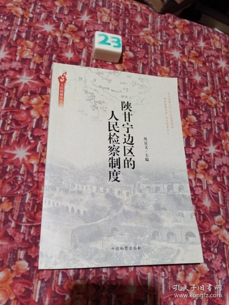人民检察史丛书：陕甘宁边区的人民检察制度