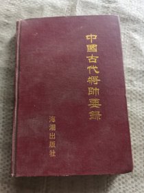 中国古代将帅要录