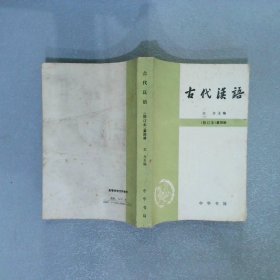 古代汉语 修订本 第四册