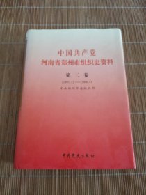 中国共产党河南省郑州市组织史资料 第三卷 （1995.12—2004.4）