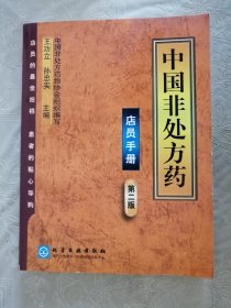 中国非处方 药店员手册(内页新 )