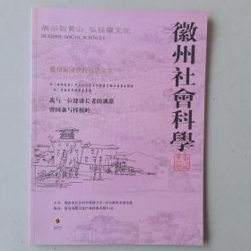 徽州社会科学（2013-9）