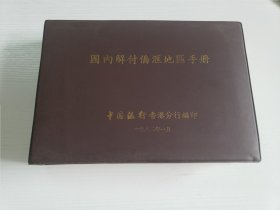 1982年《国内解付侨汇地区手册》