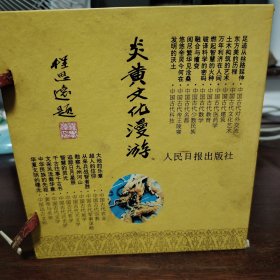 炎黄文化漫游（盒装20册全）