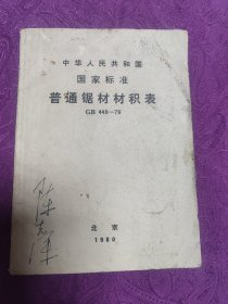 中华人民共和国国家标准
      普通锯材材积表(GB449一79)