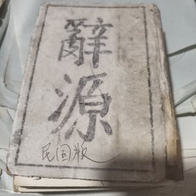 辞源 【50开精装】分 寅、卯、辰、已集；1924年出版