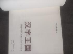 汉字王国：讲述中国人和他们的汉字的故事