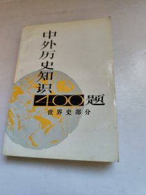 中外历史知识400题（世界史部分）